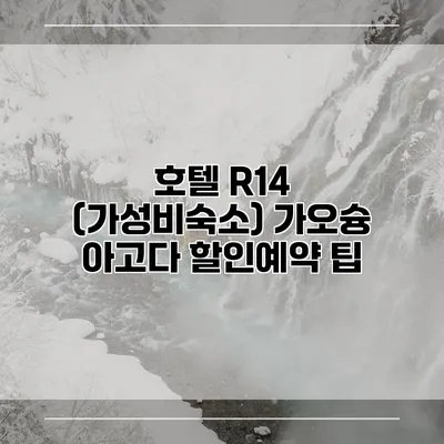 호텔 R14 (가성비숙소) 가오슝 아고다 할인예약 팁
