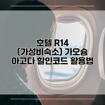 호텔 R14 (가성비숙소) 가오슝 아고다 할인코드 활용법