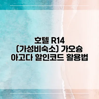 호텔 R14 (가성비숙소) 가오슝 아고다 할인코드 활용법