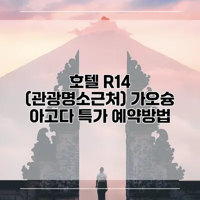 호텔 R14 (관광명소근처) 가오슝 아고다 특가 예약방법