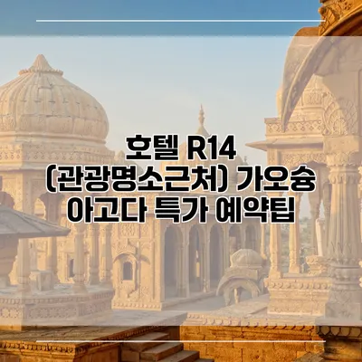 호텔 R14 (관광명소근처) 가오슝 아고다 특가 예약팁