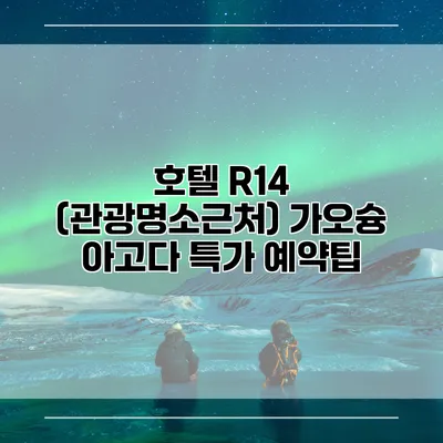 호텔 R14 (관광명소근처) 가오슝 아고다 특가 예약팁