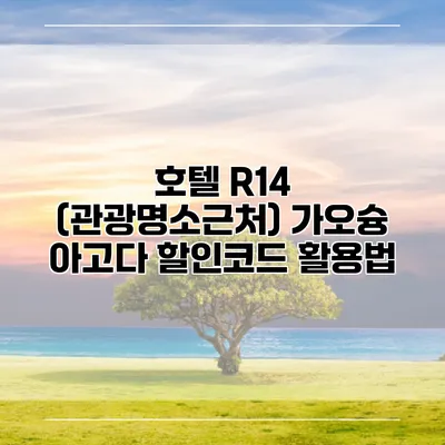 호텔 R14 (관광명소근처) 가오슝 아고다 할인코드 활용법
