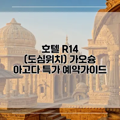 호텔 R14 (도심위치) 가오슝 아고다 특가 예약가이드