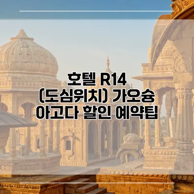호텔 R14 (도심위치) 가오슝 아고다 할인 예약팁