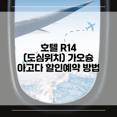 호텔 R14 (도심위치) 가오슝 아고다 할인예약 방법