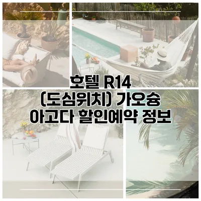호텔 R14 (도심위치) 가오슝 아고다 할인예약 정보