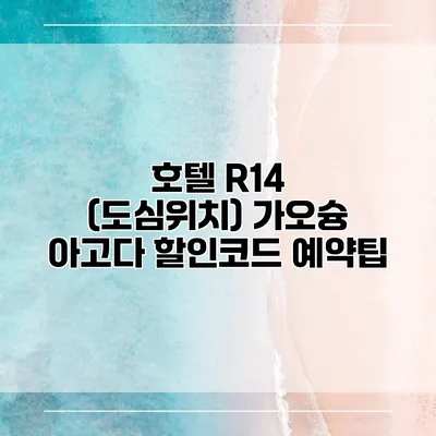 호텔 R14 (도심위치) 가오슝 아고다 할인코드 예약팁
