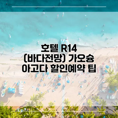 호텔 R14 (바다전망) 가오슝 아고다 할인예약 팁