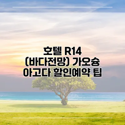 호텔 R14 (바다전망) 가오슝 아고다 할인예약 팁
