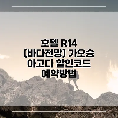 호텔 R14 (바다전망) 가오슝 아고다 할인코드 예약방법