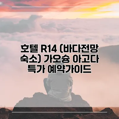 호텔 R14 (바다전망 숙소) 가오슝 아고다 특가 예약가이드