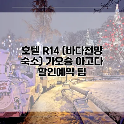 호텔 R14 (바다전망 숙소) 가오슝 아고다 할인예약 팁