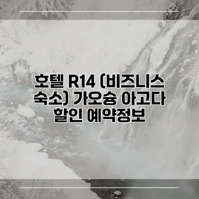호텔 R14 (비즈니스 숙소) 가오슝 아고다 할인 예약정보