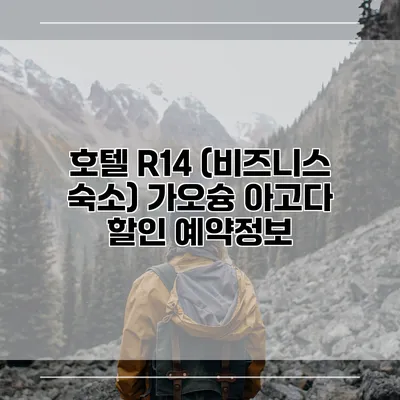 호텔 R14 (비즈니스 숙소) 가오슝 아고다 할인 예약정보