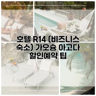호텔 R14 (비즈니스 숙소) 가오슝 아고다 할인예약 팁