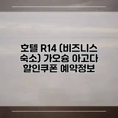 호텔 R14 (비즈니스 숙소) 가오슝 아고다 할인쿠폰 예약정보