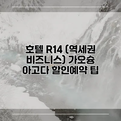 호텔 R14 (역세권 비즈니스) 가오슝 아고다 할인예약 팁