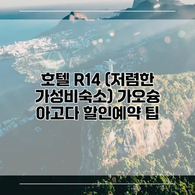 호텔 R14 (저렴한 가성비숙소) 가오슝 아고다 할인예약 팁