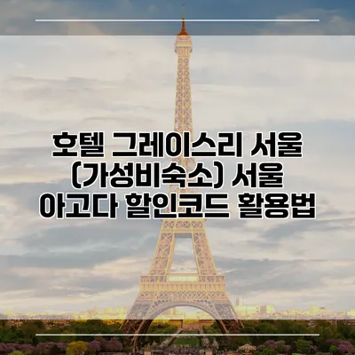 호텔 그레이스리 서울 (가성비숙소) 서울 아고다 할인코드 활용법