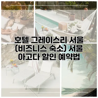 호텔 그레이스리 서울 (비즈니스 숙소) 서울 아고다 할인 예약법