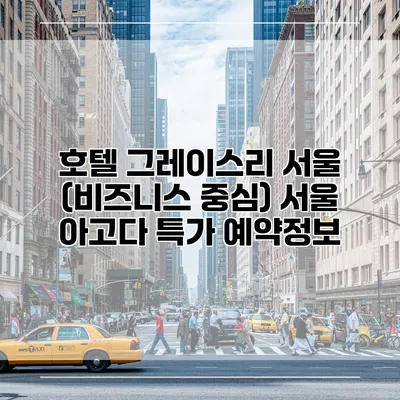 호텔 그레이스리 서울 (비즈니스 중심) 서울 아고다 특가 예약정보
