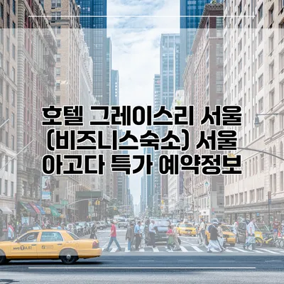 호텔 그레이스리 서울 (비즈니스숙소) 서울 아고다 특가 예약정보