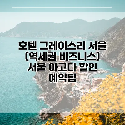 호텔 그레이스리 서울 (역세권 비즈니스) 서울 아고다 할인 예약팁