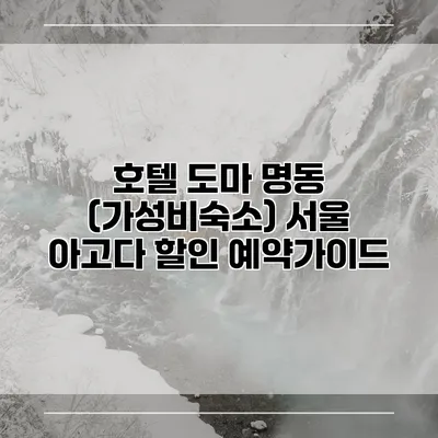 호텔 도마 명동 (가성비숙소) 서울 아고다 할인 예약가이드