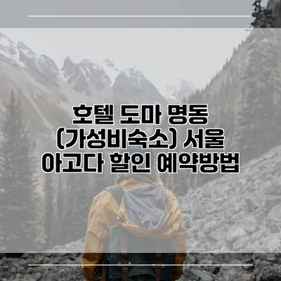 호텔 도마 명동 (가성비숙소) 서울 아고다 할인 예약방법