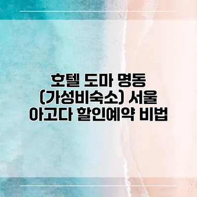 호텔 도마 명동 (가성비숙소) 서울 아고다 할인예약 비법