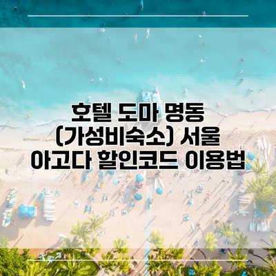 호텔 도마 명동 (가성비숙소) 서울 아고다 할인코드 이용법