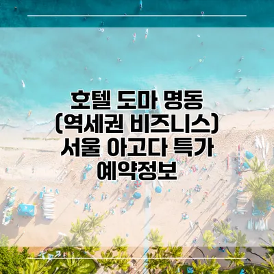 호텔 도마 명동 (역세권 비즈니스) 서울 아고다 특가 예약정보