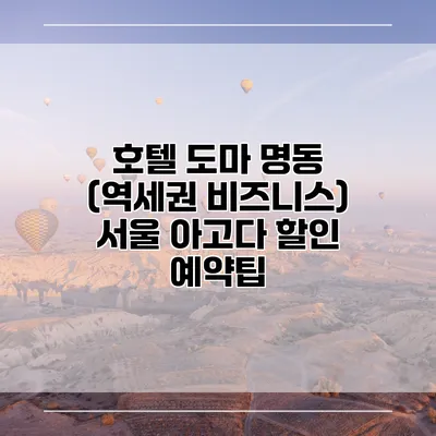 호텔 도마 명동 (역세권 비즈니스) 서울 아고다 할인 예약팁