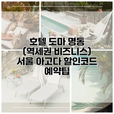 호텔 도마 명동 (역세권 비즈니스) 서울 아고다 할인코드 예약팁