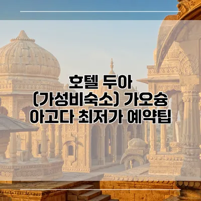 호텔 두아 (가성비숙소) 가오슝 아고다 최저가 예약팁