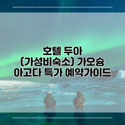 호텔 두아 (가성비숙소) 가오슝 아고다 특가 예약가이드
