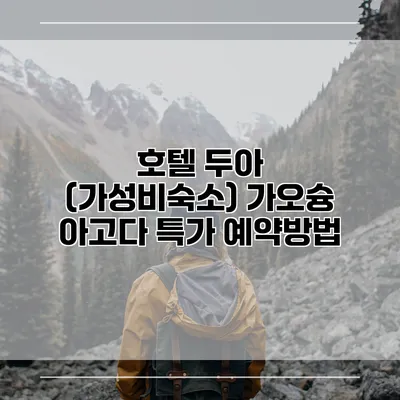 호텔 두아 (가성비숙소) 가오슝 아고다 특가 예약방법