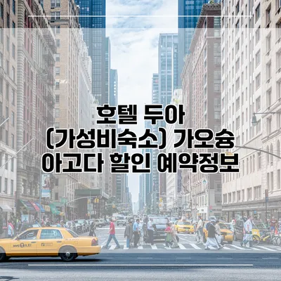 호텔 두아 (가성비숙소) 가오슝 아고다 할인 예약정보