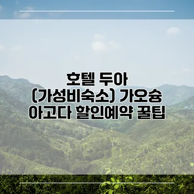 호텔 두아 (가성비숙소) 가오슝 아고다 할인예약 꿀팁