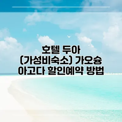 호텔 두아 (가성비숙소) 가오슝 아고다 할인예약 방법