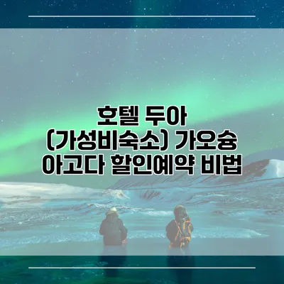 호텔 두아 (가성비숙소) 가오슝 아고다 할인예약 비법
