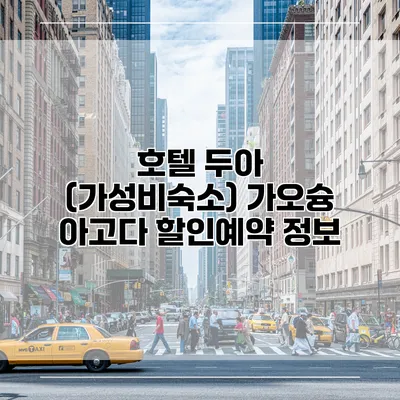 호텔 두아 (가성비숙소) 가오슝 아고다 할인예약 정보