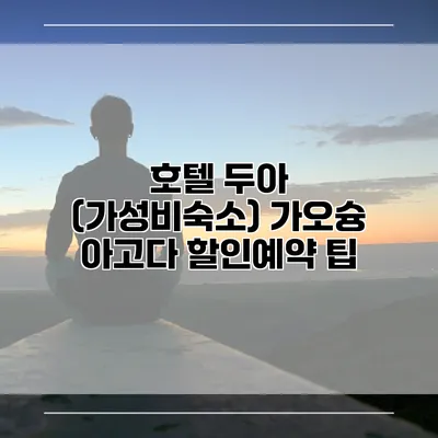 호텔 두아 (가성비숙소) 가오슝 아고다 할인예약 팁
