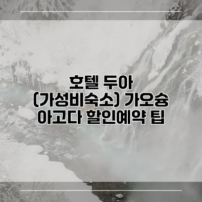 호텔 두아 (가성비숙소) 가오슝 아고다 할인예약 팁
