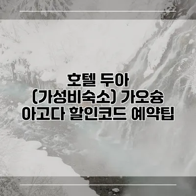호텔 두아 (가성비숙소) 가오슝 아고다 할인코드 예약팁
