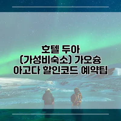 호텔 두아 (가성비숙소) 가오슝 아고다 할인코드 예약팁