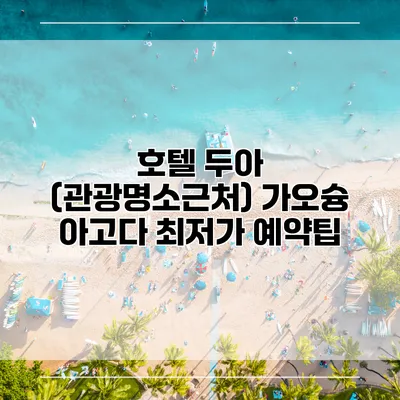 호텔 두아 (관광명소근처) 가오슝 아고다 최저가 예약팁