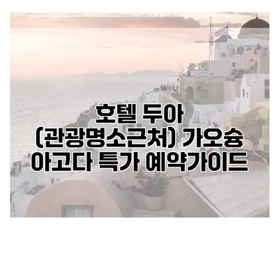 호텔 두아 (관광명소근처) 가오슝 아고다 특가 예약가이드