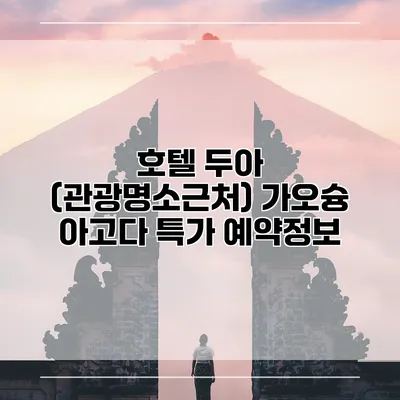 호텔 두아 (관광명소근처) 가오슝 아고다 특가 예약정보